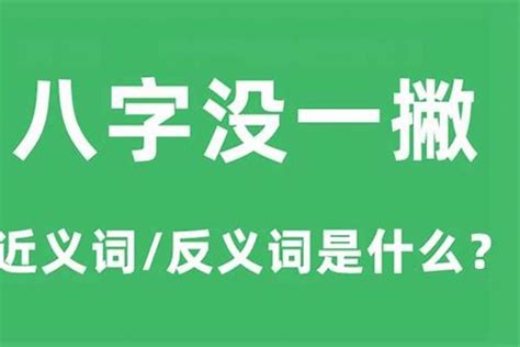 八字一撇意思|中国人为什么说”八字还没一撇”是什么意思？